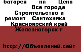 1 батарея 1,20 на 40 › Цена ­ 1 000 - Все города Строительство и ремонт » Сантехника   . Красноярский край,Железногорск г.